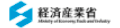 経済産業省